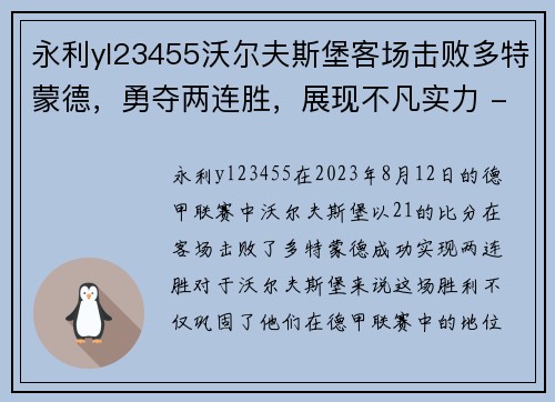 永利yl23455沃尔夫斯堡客场击败多特蒙德，勇夺两连胜，展现不凡实力 - 副本