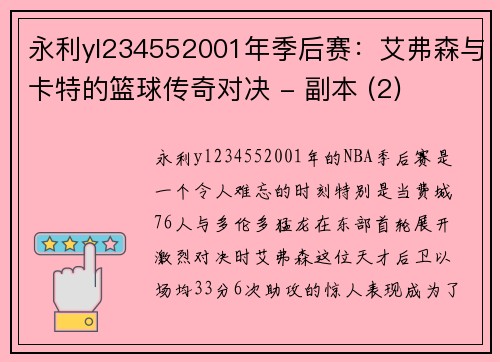 永利yl234552001年季后赛：艾弗森与卡特的篮球传奇对决 - 副本 (2)