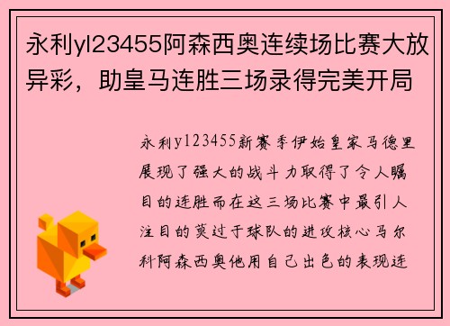 永利yl23455阿森西奥连续场比赛大放异彩，助皇马连胜三场录得完美开局 - 副本