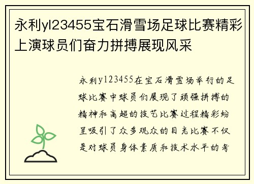 永利yl23455宝石滑雪场足球比赛精彩上演球员们奋力拼搏展现风采