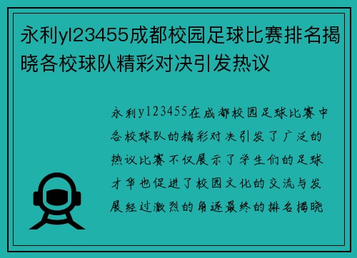 永利yl23455成都校园足球比赛排名揭晓各校球队精彩对决引发热议