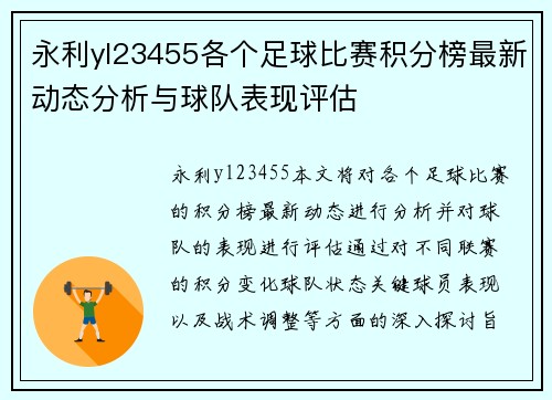 永利yl23455各个足球比赛积分榜最新动态分析与球队表现评估