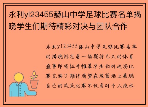永利yl23455赫山中学足球比赛名单揭晓学生们期待精彩对决与团队合作