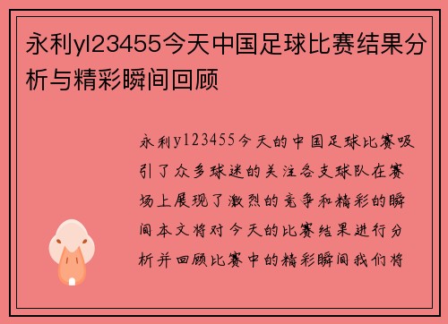 永利yl23455今天中国足球比赛结果分析与精彩瞬间回顾