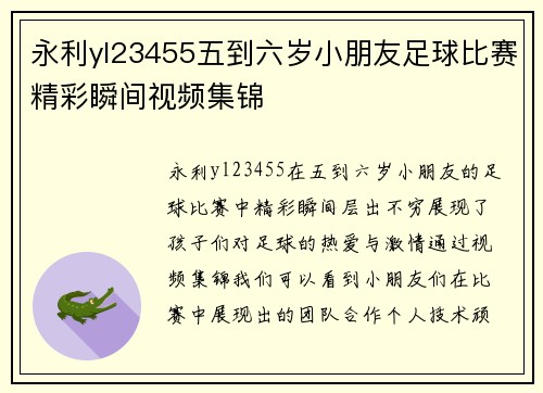 永利yl23455五到六岁小朋友足球比赛精彩瞬间视频集锦