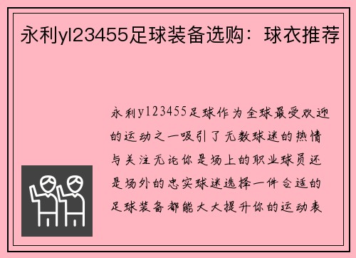 永利yl23455足球装备选购：球衣推荐