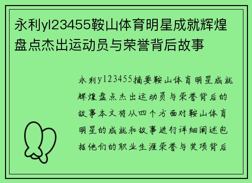 永利yl23455鞍山体育明星成就辉煌 盘点杰出运动员与荣誉背后故事