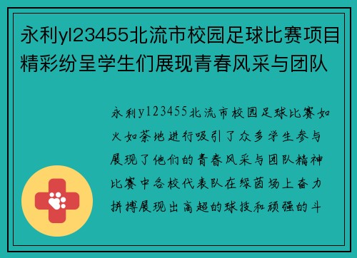 永利yl23455北流市校园足球比赛项目精彩纷呈学生们展现青春风采与团队精神