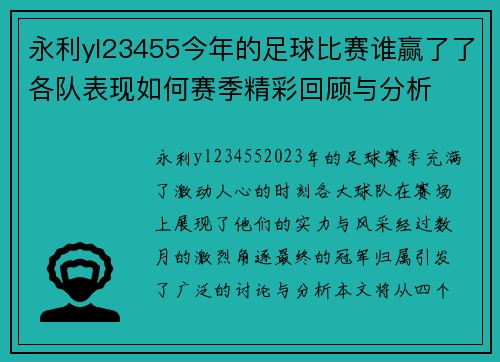永利yl23455今年的足球比赛谁赢了了各队表现如何赛季精彩回顾与分析