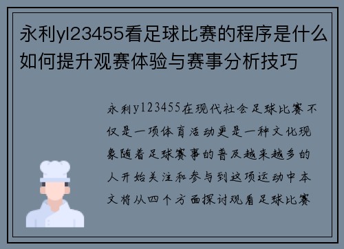 永利yl23455看足球比赛的程序是什么如何提升观赛体验与赛事分析技巧