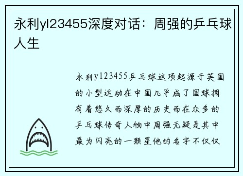 永利yl23455深度对话：周强的乒乓球人生