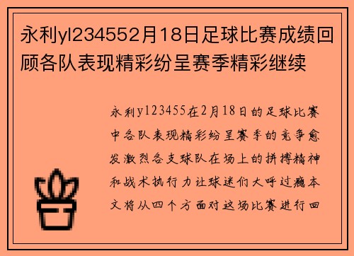永利yl234552月18日足球比赛成绩回顾各队表现精彩纷呈赛季精彩继续