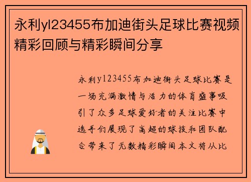 永利yl23455布加迪街头足球比赛视频精彩回顾与精彩瞬间分享