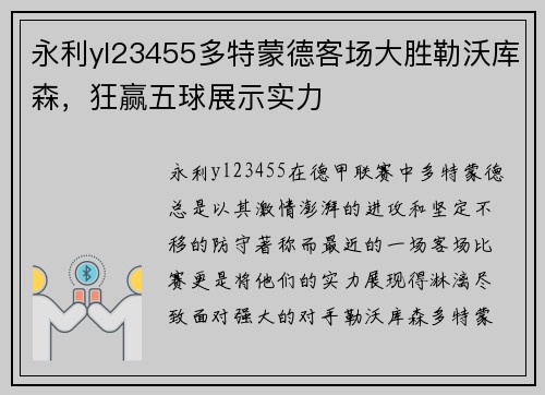 永利yl23455多特蒙德客场大胜勒沃库森，狂赢五球展示实力
