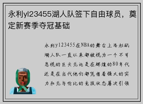 永利yl23455湖人队签下自由球员，奠定新赛季夺冠基础