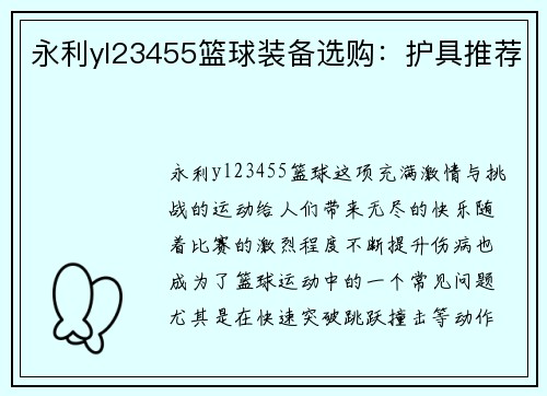 永利yl23455篮球装备选购：护具推荐