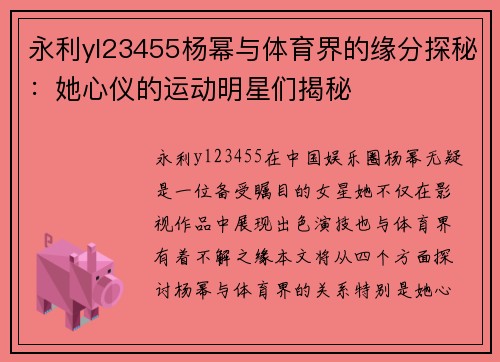 永利yl23455杨幂与体育界的缘分探秘：她心仪的运动明星们揭秘