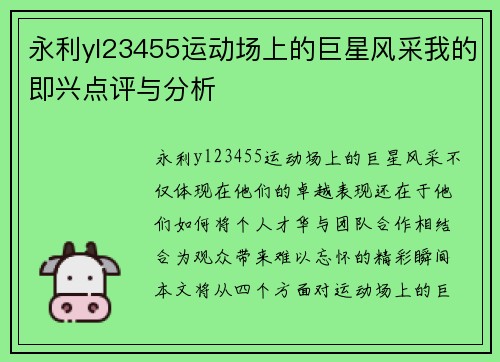 永利yl23455运动场上的巨星风采我的即兴点评与分析