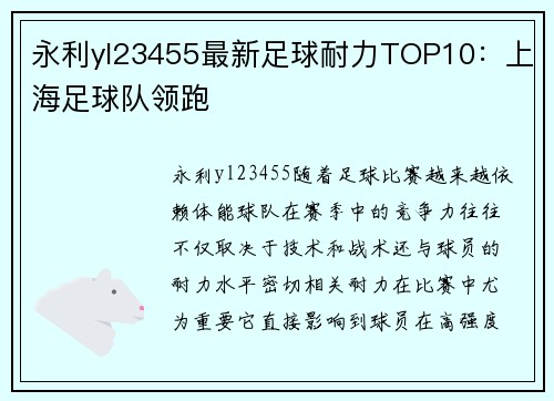 永利yl23455最新足球耐力TOP10：上海足球队领跑