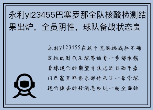 永利yl23455巴塞罗那全队核酸检测结果出炉，全员阴性，球队备战状态良好