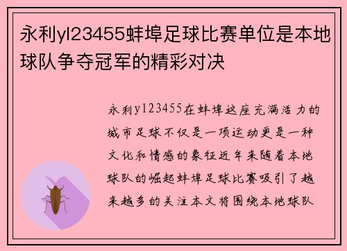永利yl23455蚌埠足球比赛单位是本地球队争夺冠军的精彩对决