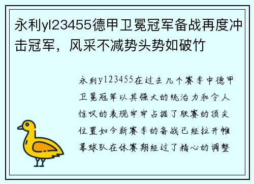 永利yl23455德甲卫冕冠军备战再度冲击冠军，风采不减势头势如破竹