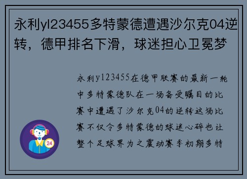永利yl23455多特蒙德遭遇沙尔克04逆转，德甲排名下滑，球迷担心卫冕梦碎