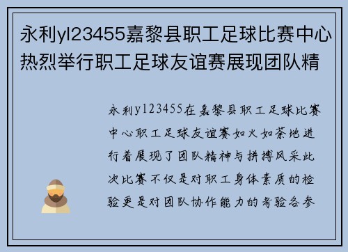永利yl23455嘉黎县职工足球比赛中心热烈举行职工足球友谊赛展现团队精神与拼搏风采