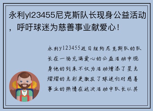 永利yl23455尼克斯队长现身公益活动，呼吁球迷为慈善事业献爱心！