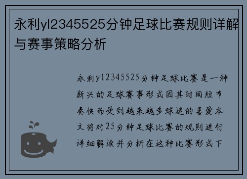 永利yl2345525分钟足球比赛规则详解与赛事策略分析