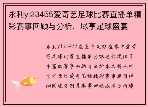永利yl23455爱奇艺足球比赛直播单精彩赛事回顾与分析，尽享足球盛宴