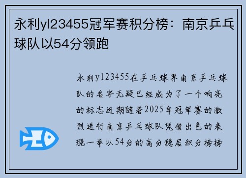 永利yl23455冠军赛积分榜：南京乒乓球队以54分领跑
