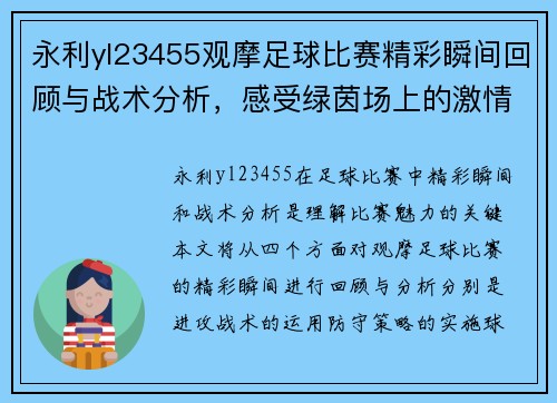 永利yl23455观摩足球比赛精彩瞬间回顾与战术分析，感受绿茵场上的激情与魅力