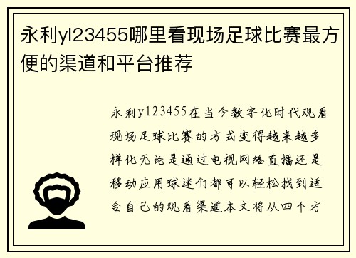 永利yl23455哪里看现场足球比赛最方便的渠道和平台推荐