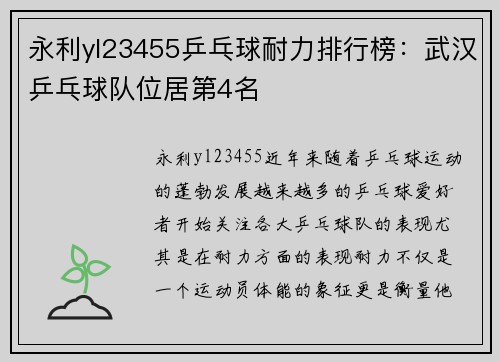 永利yl23455乒乓球耐力排行榜：武汉乒乓球队位居第4名