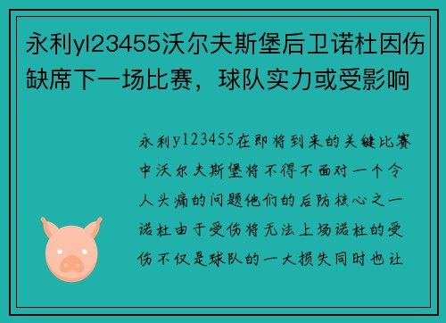 永利yl23455沃尔夫斯堡后卫诺杜因伤缺席下一场比赛，球队实力或受影响