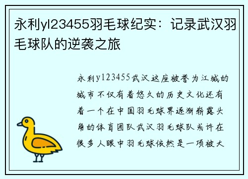 永利yl23455羽毛球纪实：记录武汉羽毛球队的逆袭之旅
