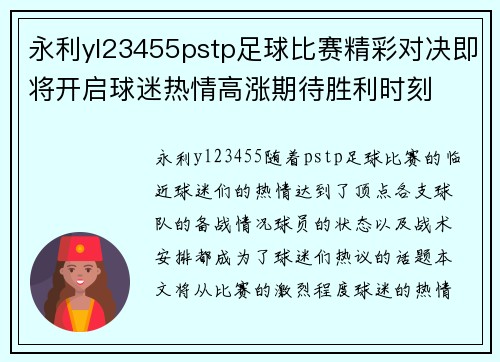 永利yl23455pstp足球比赛精彩对决即将开启球迷热情高涨期待胜利时刻