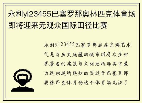 永利yl23455巴塞罗那奥林匹克体育场即将迎来无观众国际田径比赛