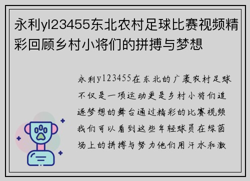 永利yl23455东北农村足球比赛视频精彩回顾乡村小将们的拼搏与梦想