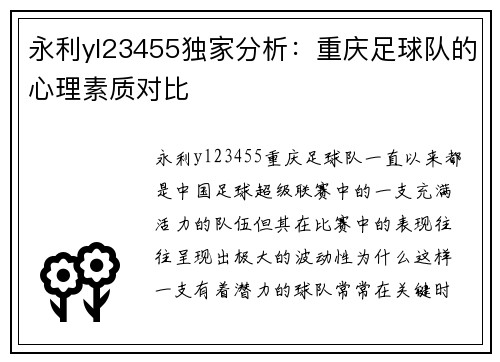 永利yl23455独家分析：重庆足球队的心理素质对比