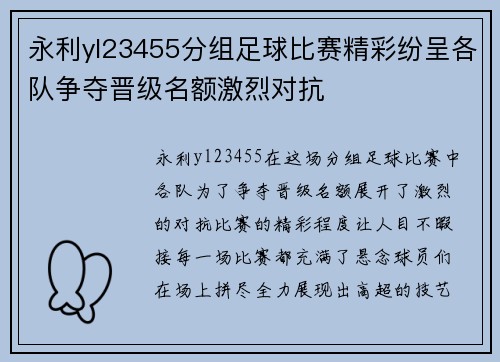 永利yl23455分组足球比赛精彩纷呈各队争夺晋级名额激烈对抗