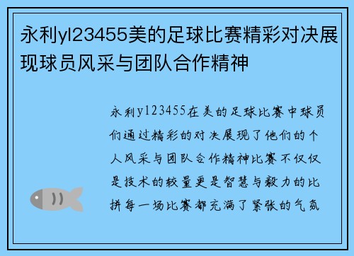 永利yl23455美的足球比赛精彩对决展现球员风采与团队合作精神
