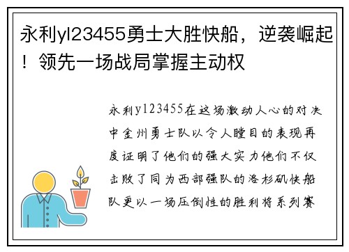 永利yl23455勇士大胜快船，逆袭崛起！领先一场战局掌握主动权