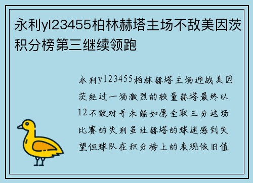 永利yl23455柏林赫塔主场不敌美因茨积分榜第三继续领跑