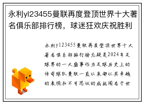 永利yl23455曼联再度登顶世界十大著名俱乐部排行榜，球迷狂欢庆祝胜利