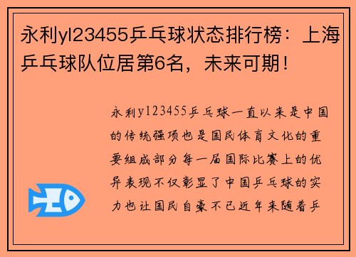 永利yl23455乒乓球状态排行榜：上海乒乓球队位居第6名，未来可期！
