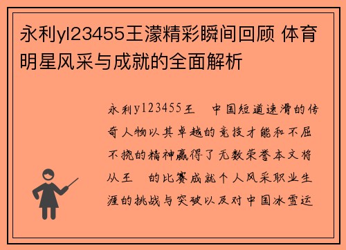 永利yl23455王濛精彩瞬间回顾 体育明星风采与成就的全面解析