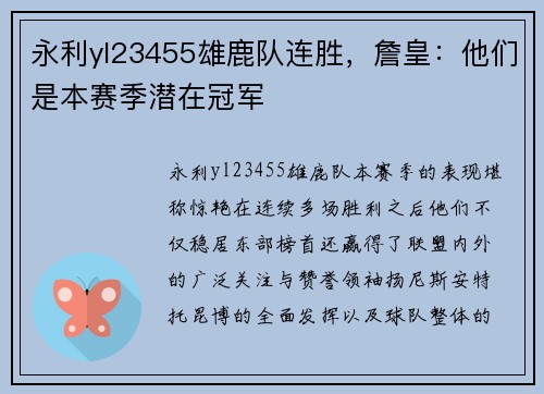 永利yl23455雄鹿队连胜，詹皇：他们是本赛季潜在冠军