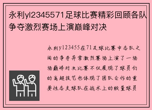 永利yl2345571足球比赛精彩回顾各队争夺激烈赛场上演巅峰对决